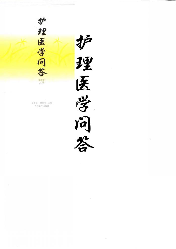 护理医学问答  第2版  上 封面