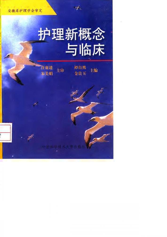 护理新概念与临床 封面