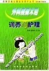 外科疾病术后调养与护理 封面
