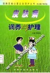 皮肤病调养与护理 封面