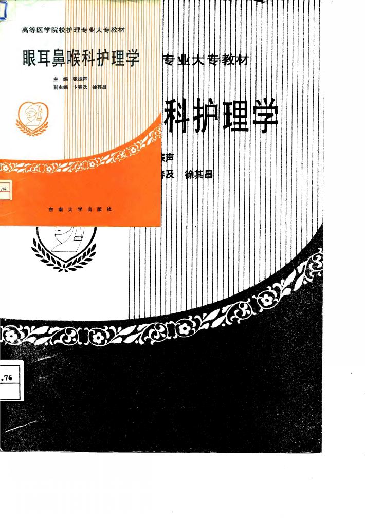 眼耳鼻咽喉科护理学 封面
