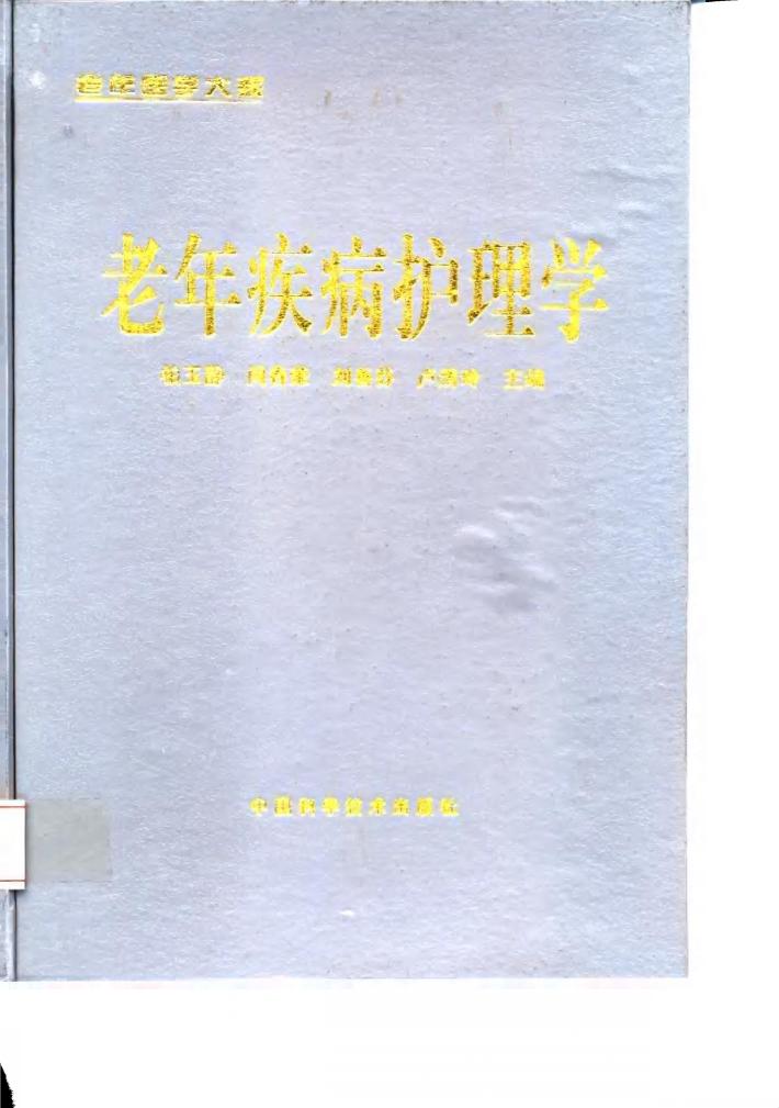 老年疾病护理学 封面