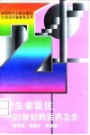 把生命留住  21世纪的医药卫生 封面