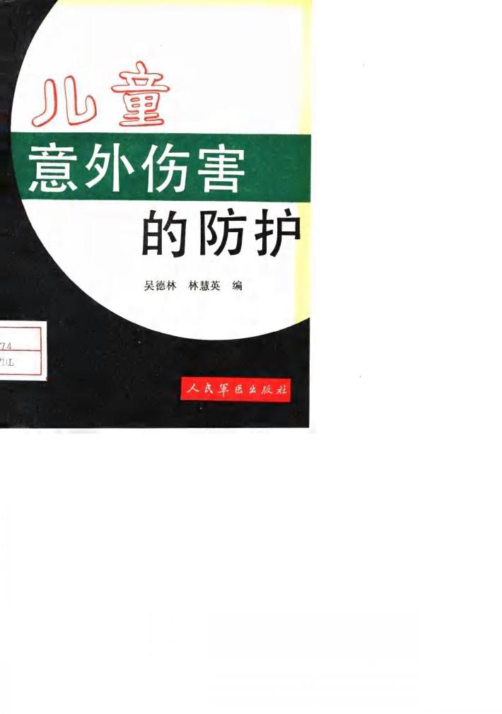 儿童意外伤害的防护 封面