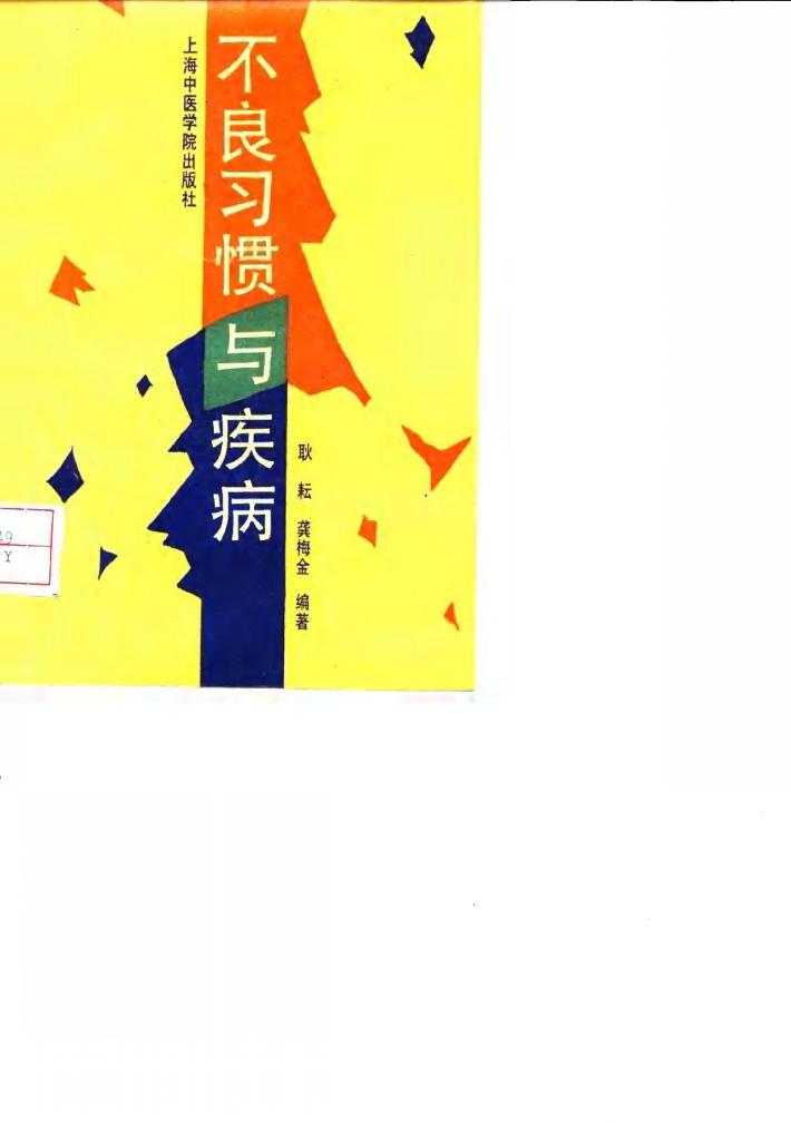 不良习惯与疾病 封面