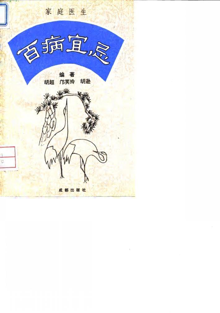 家庭医生  百病宜忌 封面