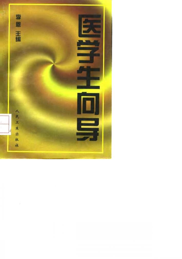 医学生向导 封面