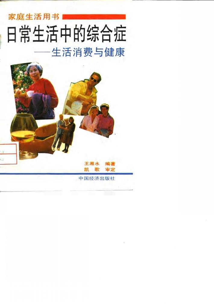 日常生活中的综合症  生活、消费与健康 封面