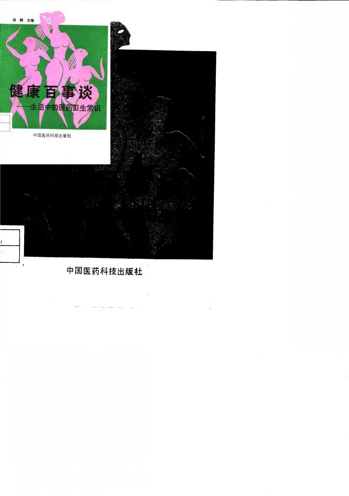 健康百事谈 生活中的医药卫生常识