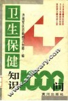 卫生保健知识1000问 封面