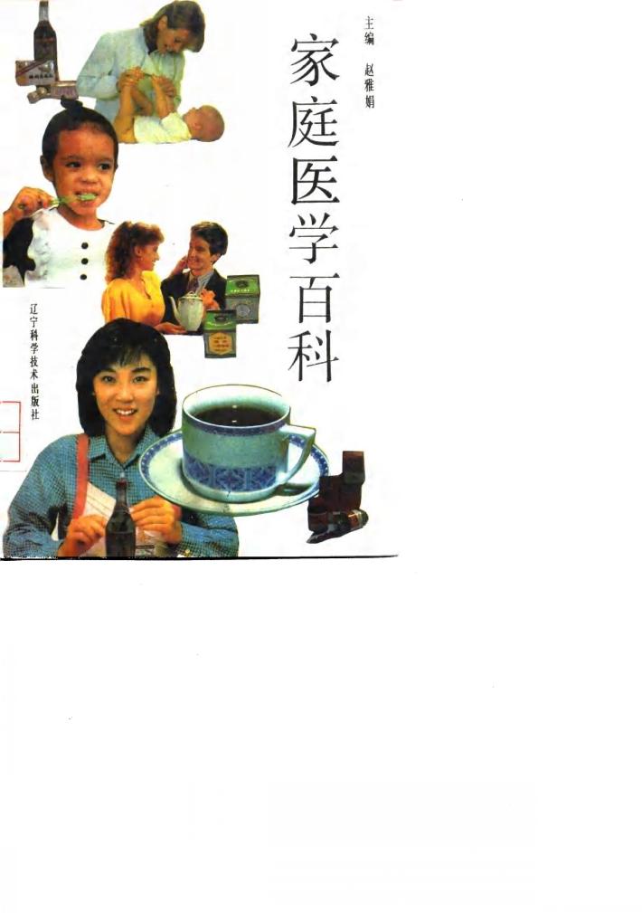 家庭医学百科