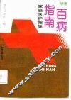 百病指南  家庭医护指导  内科卷 封面