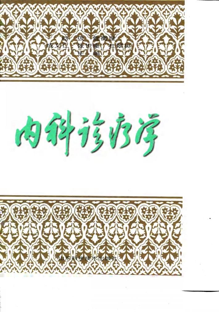 内科诊疗学 封面