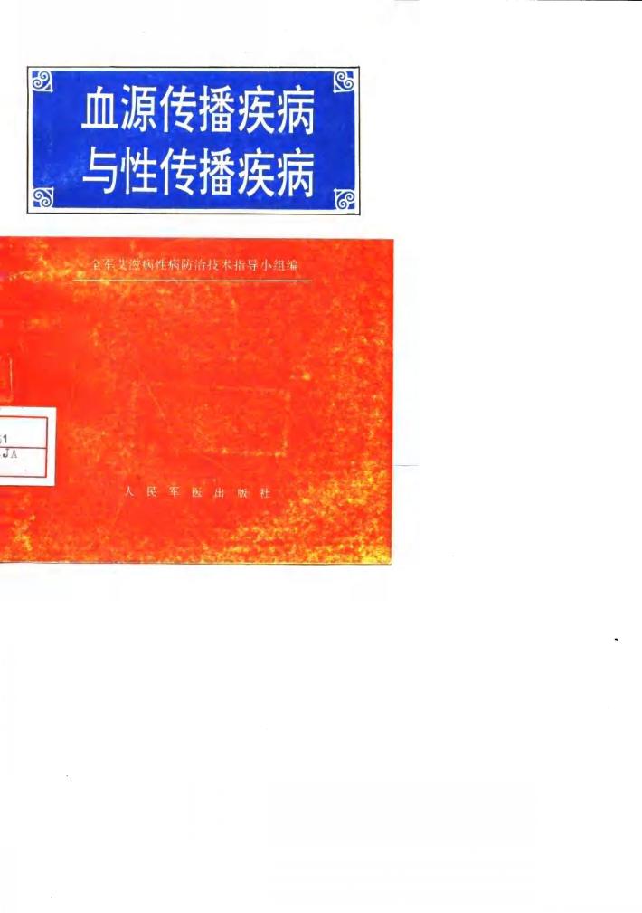 血源传播疾病与性传播疾病 封面