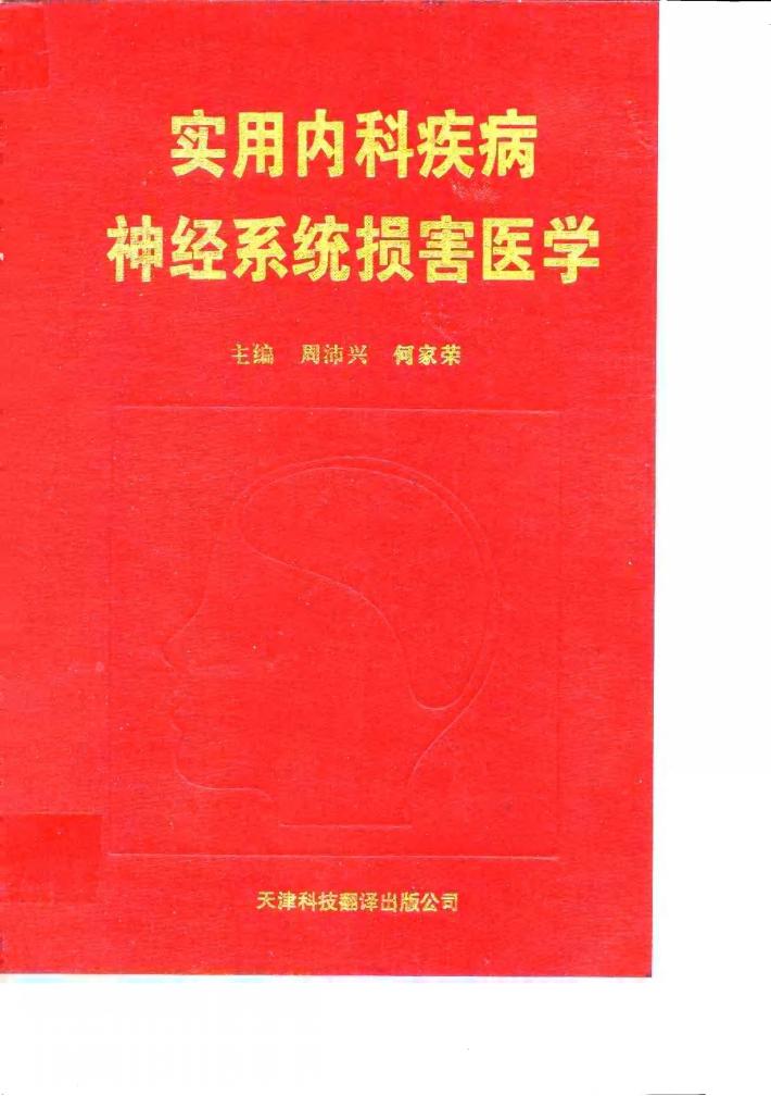 实用内科疾病神经系统损害医学 封面