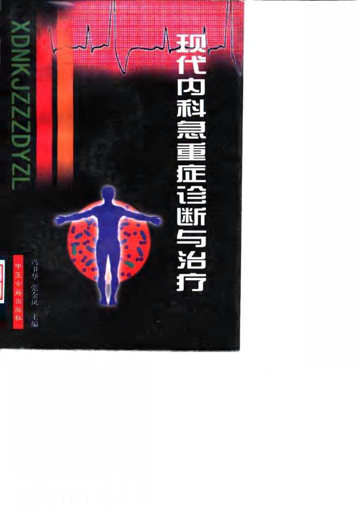 现代内科急重症诊断与治疗 封面