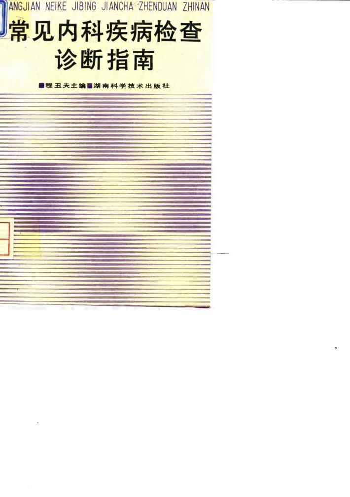 常见内科疾病检查诊断指南 封面