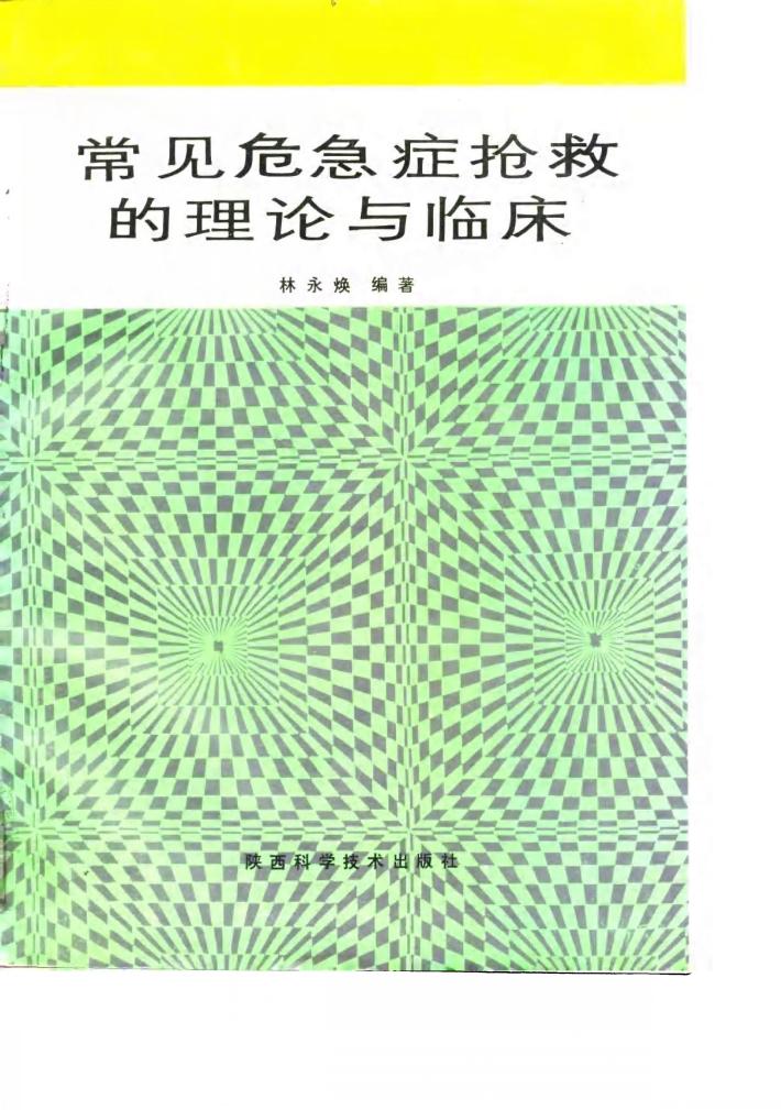 常见危急症抢救的理论与临床 封面