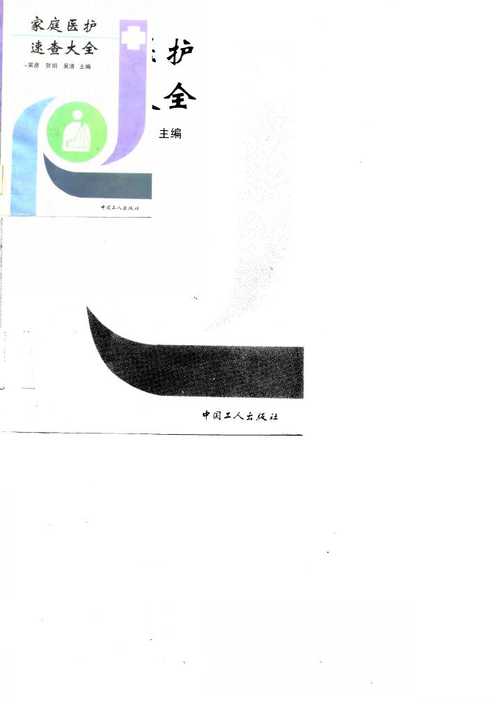 家庭医护速查大全