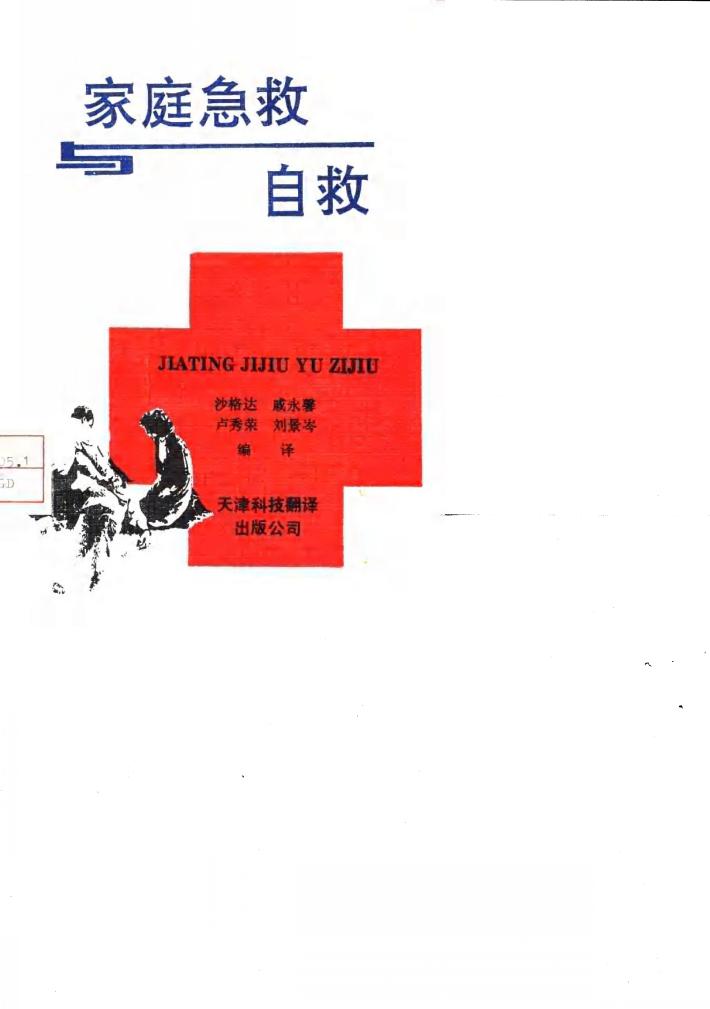 家庭急救与自救 封面