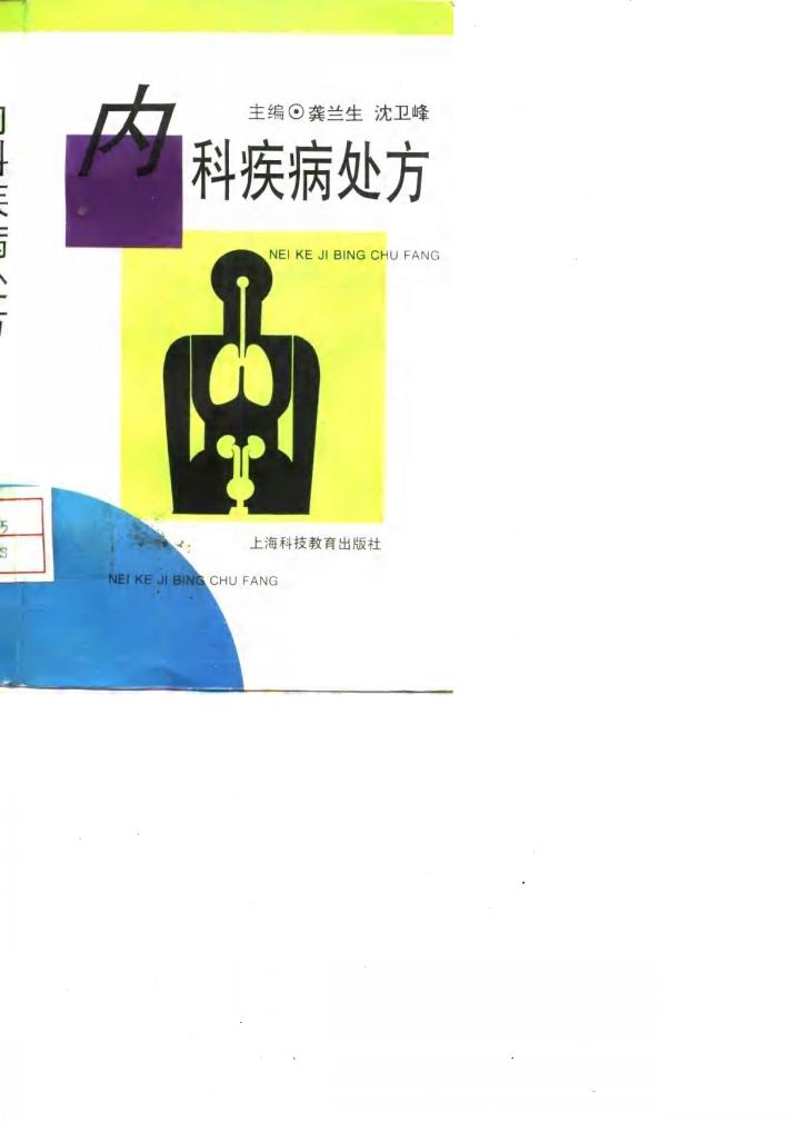 内科疾病处方 封面