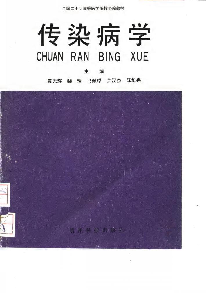 传染病学 封面