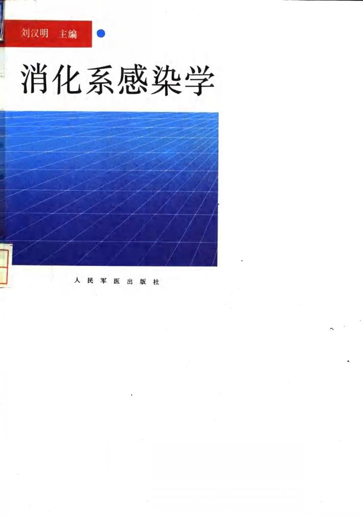 消化系感染学 封面