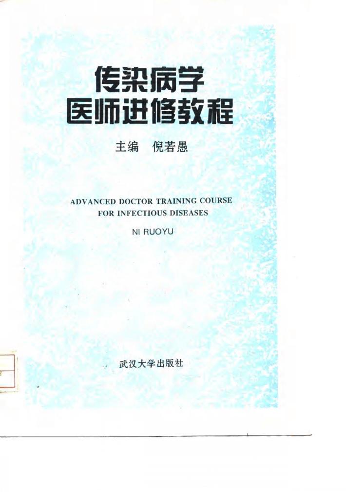传染病学医师进修教程 封面