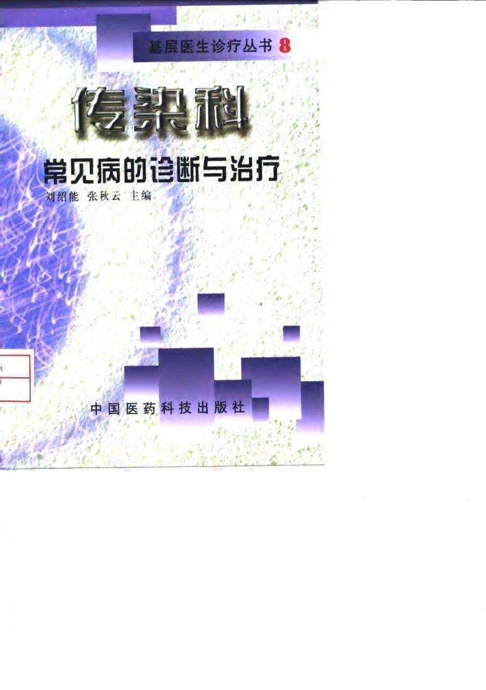 传染科常见病的诊断与治疗 封面