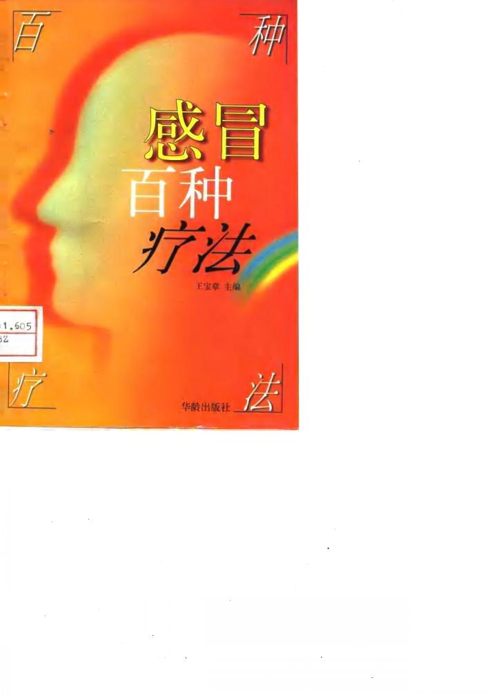 感冒百种疗法 封面