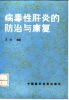 病毒性肝炎的防治与康复 封面