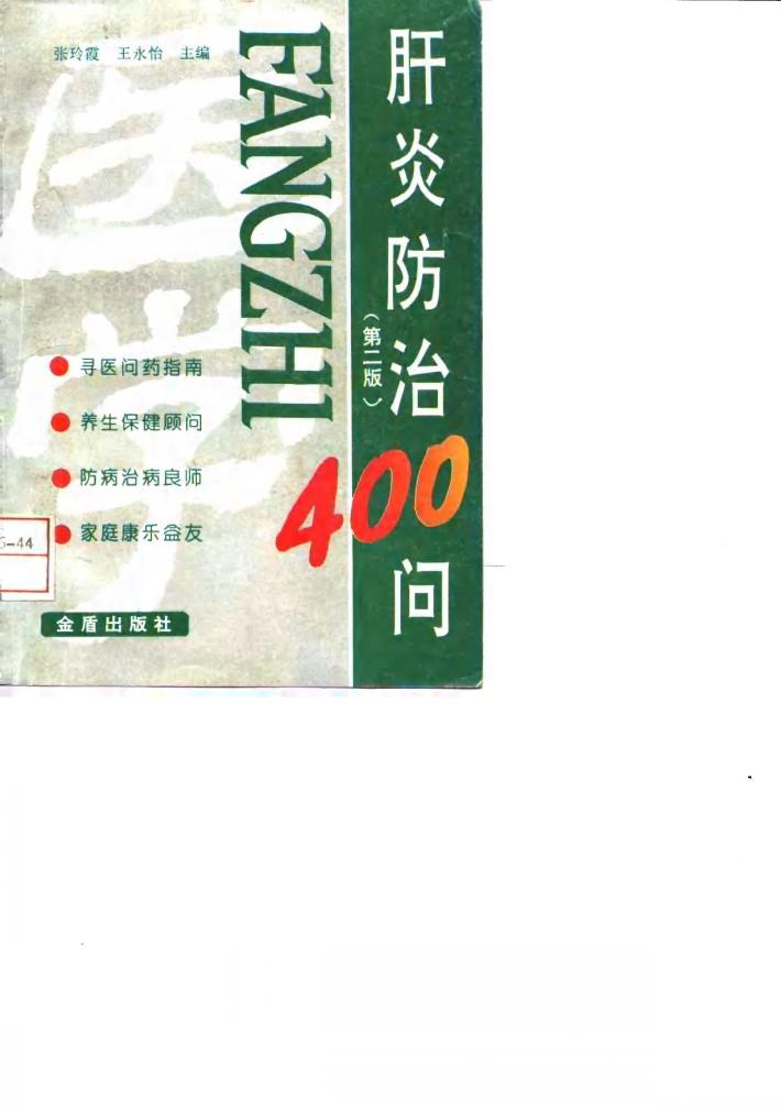 肝炎防治400问  第2版 封面