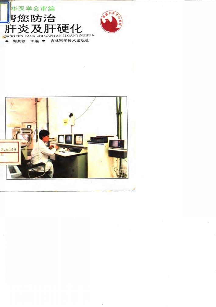 帮您防治肝炎及肝硬化 封面