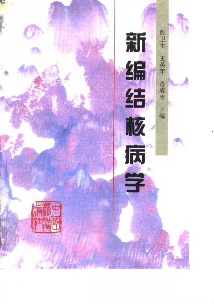 新编结核病学 封面