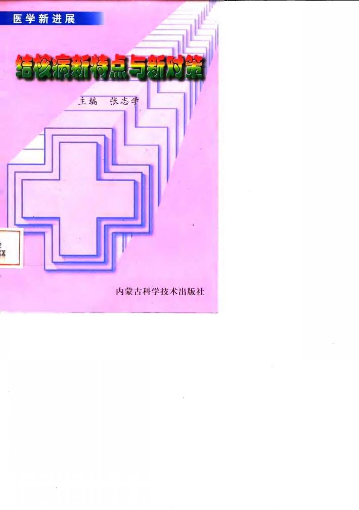 结核病新特点与新对策 封面