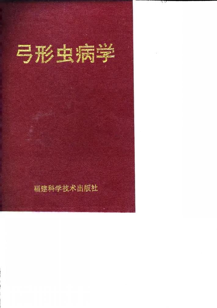 弓形虫病学 封面