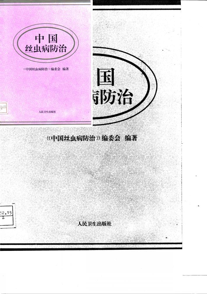 中国丝虫病防治 封面