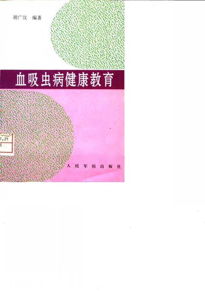 血吸虫病健康教育 封面