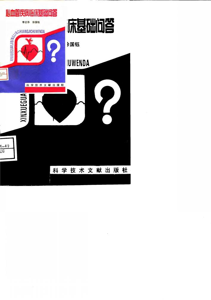 心血管疾病临床基础问答 封面
