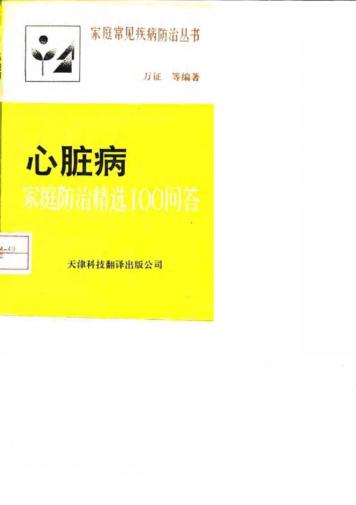 心脏病家庭防治精选100问答 封面