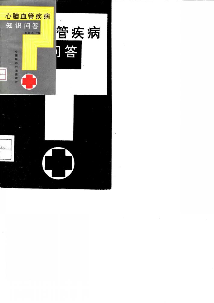 心脑血管疾病知识问答 封面