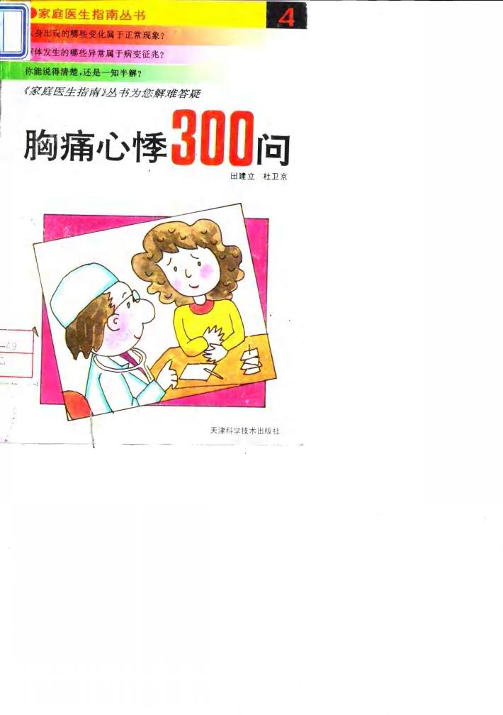 胸痛·心悸300问 封面