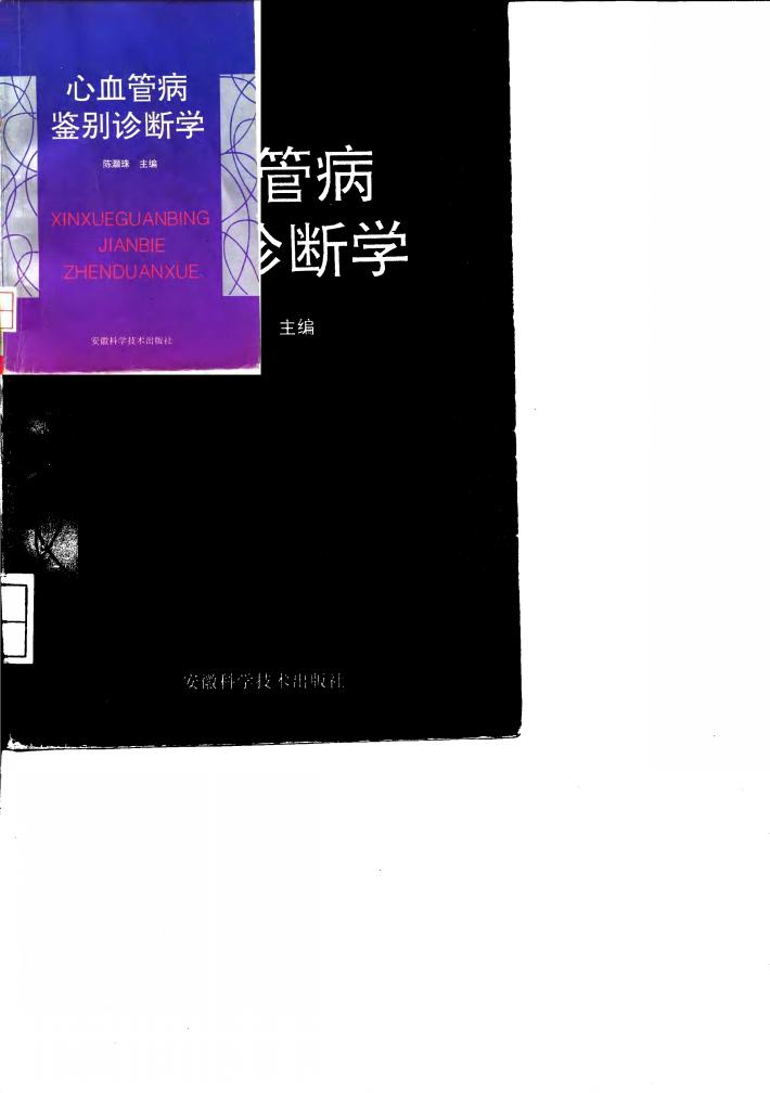 心血管病鉴别诊断学 封面