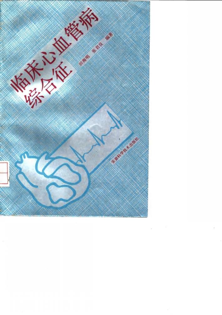 临床心血管病综合征 封面