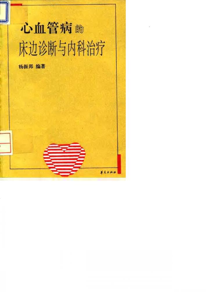 心血管病的床边诊断与内科治疗 封面