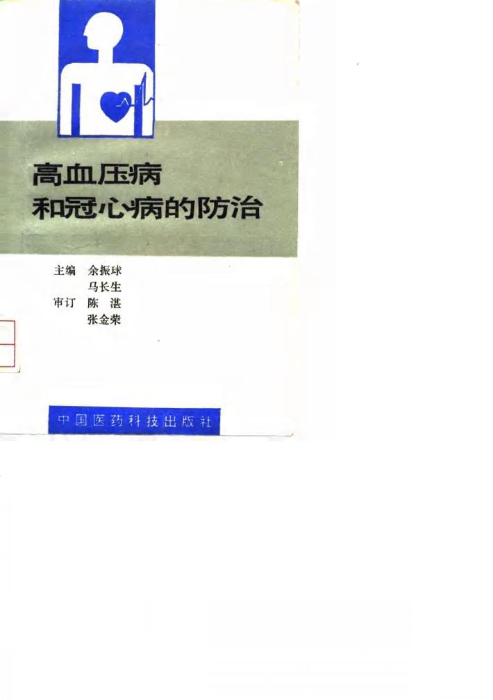 高血压病和冠心病的防治 封面