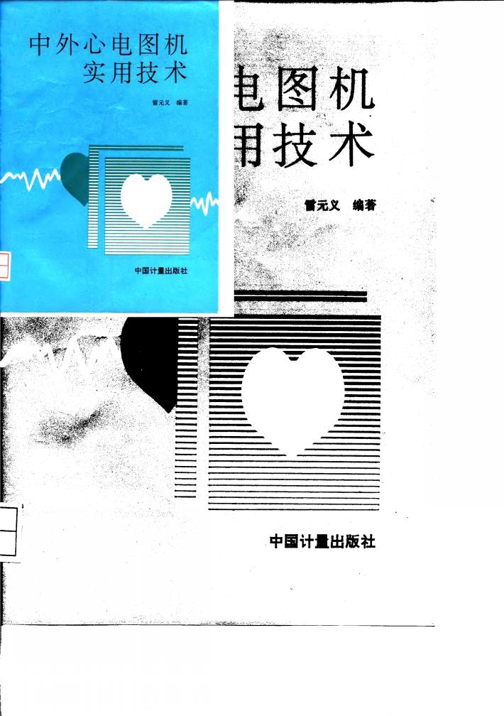 中外心电图机实用技术 封面