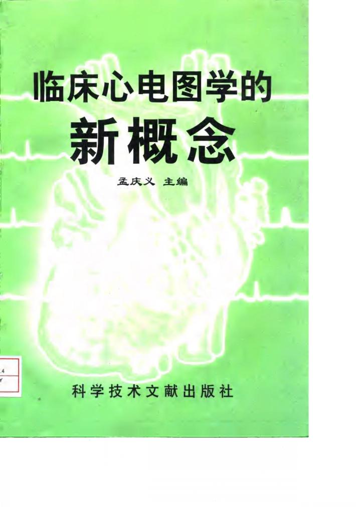 临床心电图学的新概念 封面