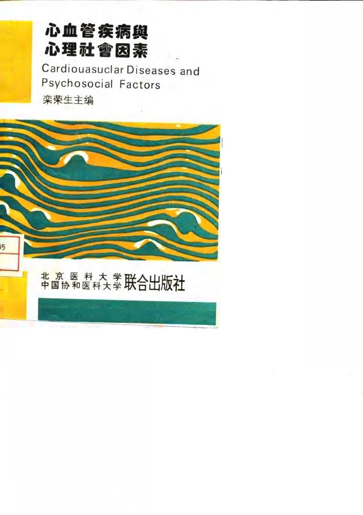 心血管疾病与心理社会因素 封面
