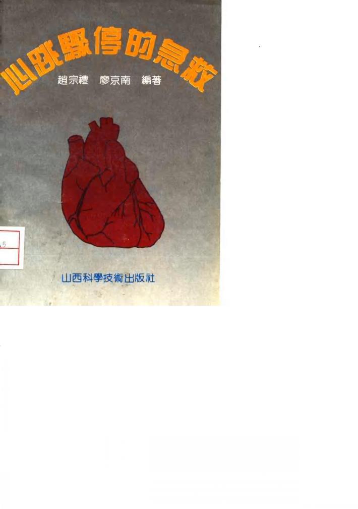 心跳骤停的急救 封面